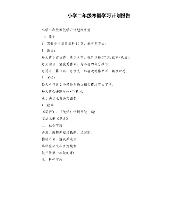 小学二年级寒假学习计划报告.docx_第1页