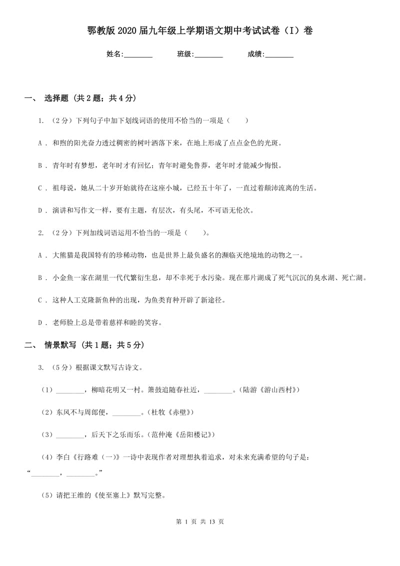 鄂教版2020届九年级上学期语文期中考试试卷（I）卷新版_第1页