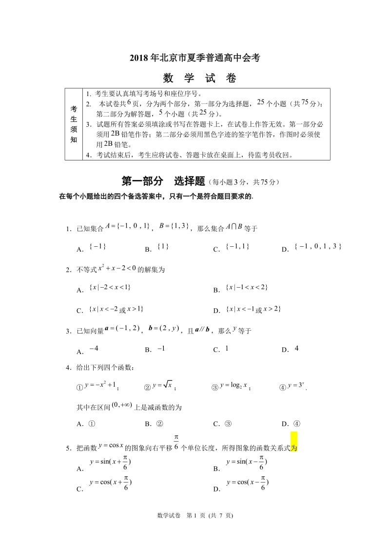 2018年北京市夏季普通高中会考数学试卷_第1页