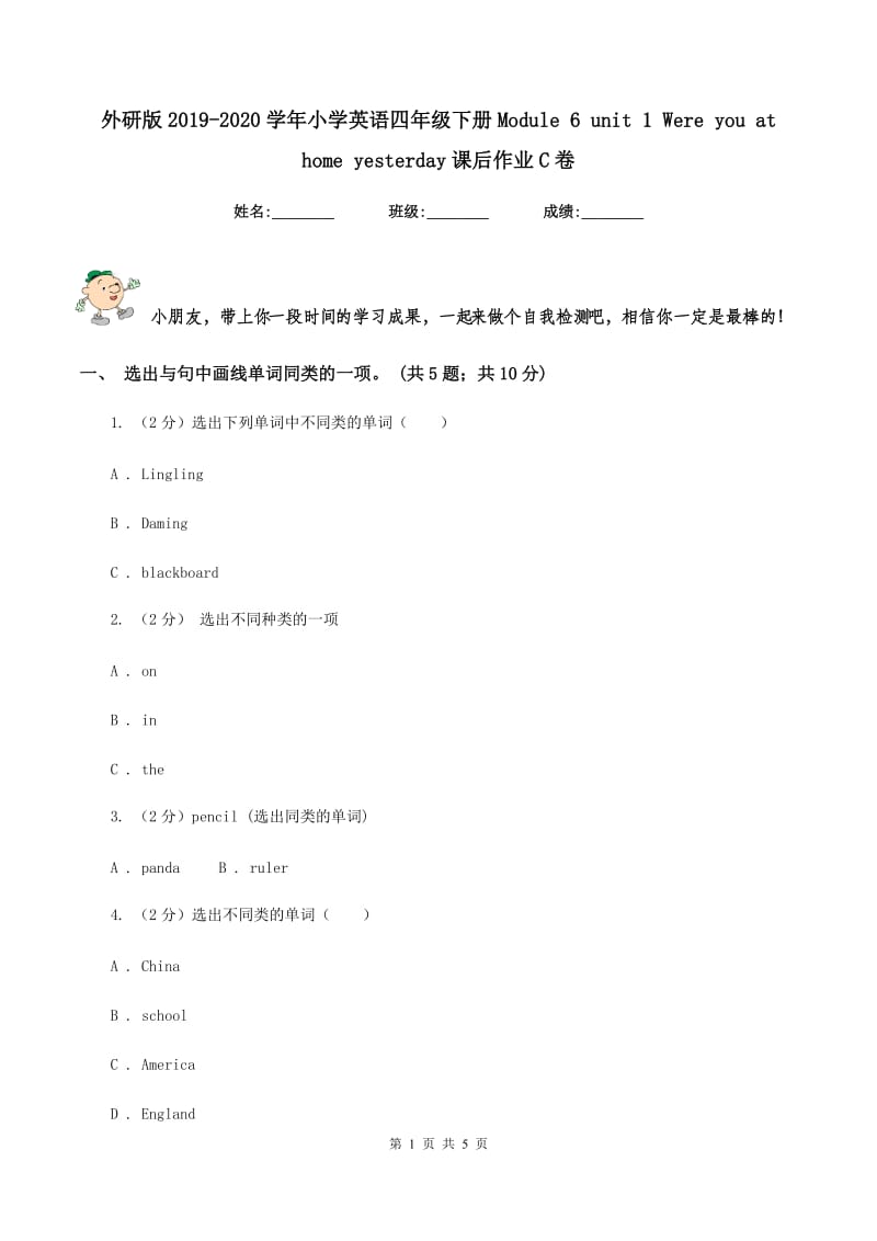 外研版2019-2020学年小学英语四年级下册Module 6 unit 1 Were you at home yesterday课后作业C卷_第1页