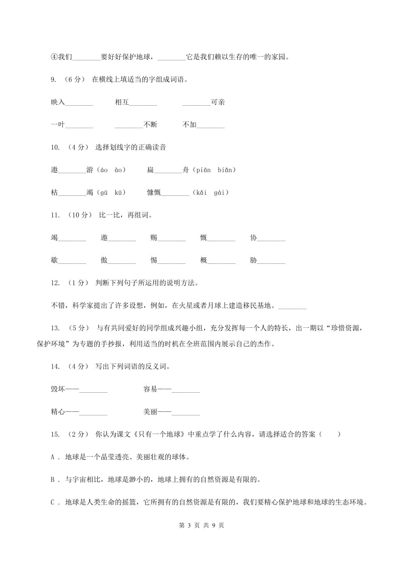 人教版语文六年级上册第四组第13课《只有一个地球》同步练习（II ）卷_第3页