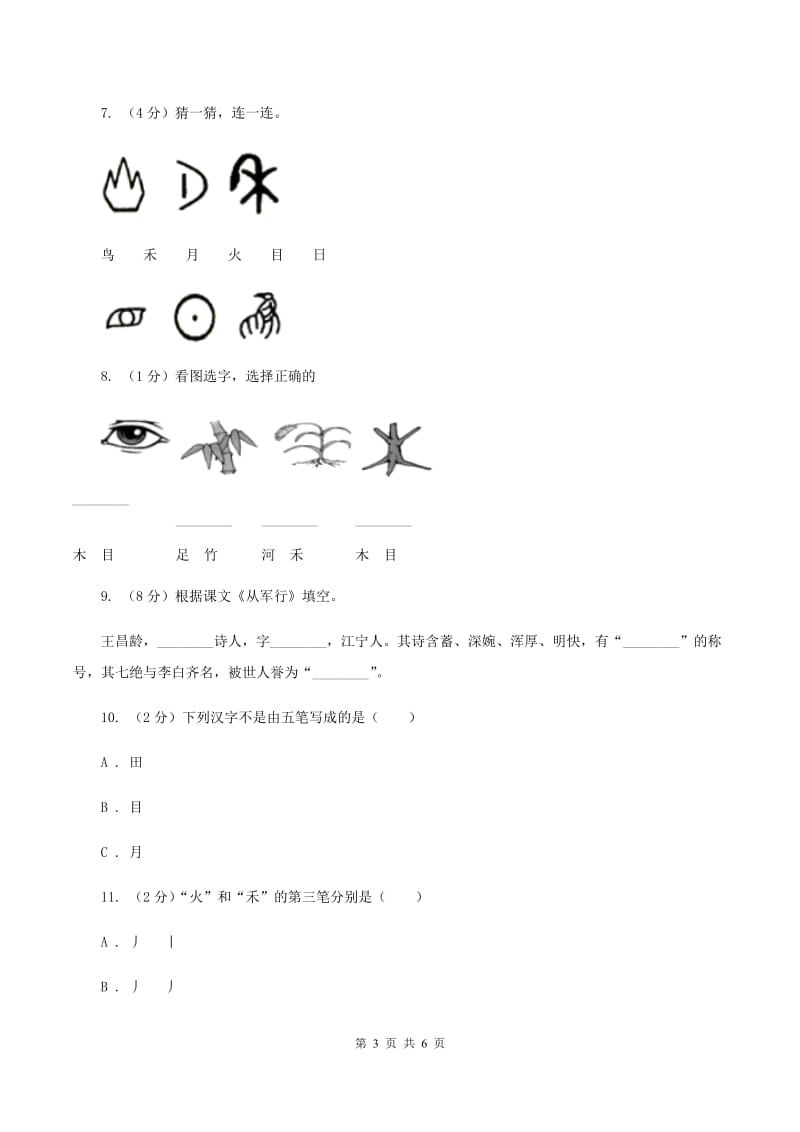 人教部编版一年级上学期语文识字（一）第4课《日月水火》同步练习D卷_第3页