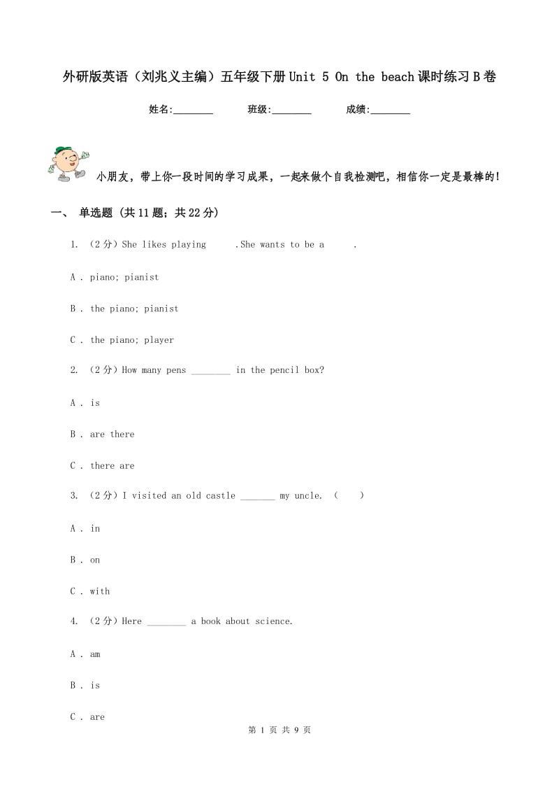 外研版英语（刘兆义主编）五年级下册Unit 5 On the beach课时练习B卷_第1页