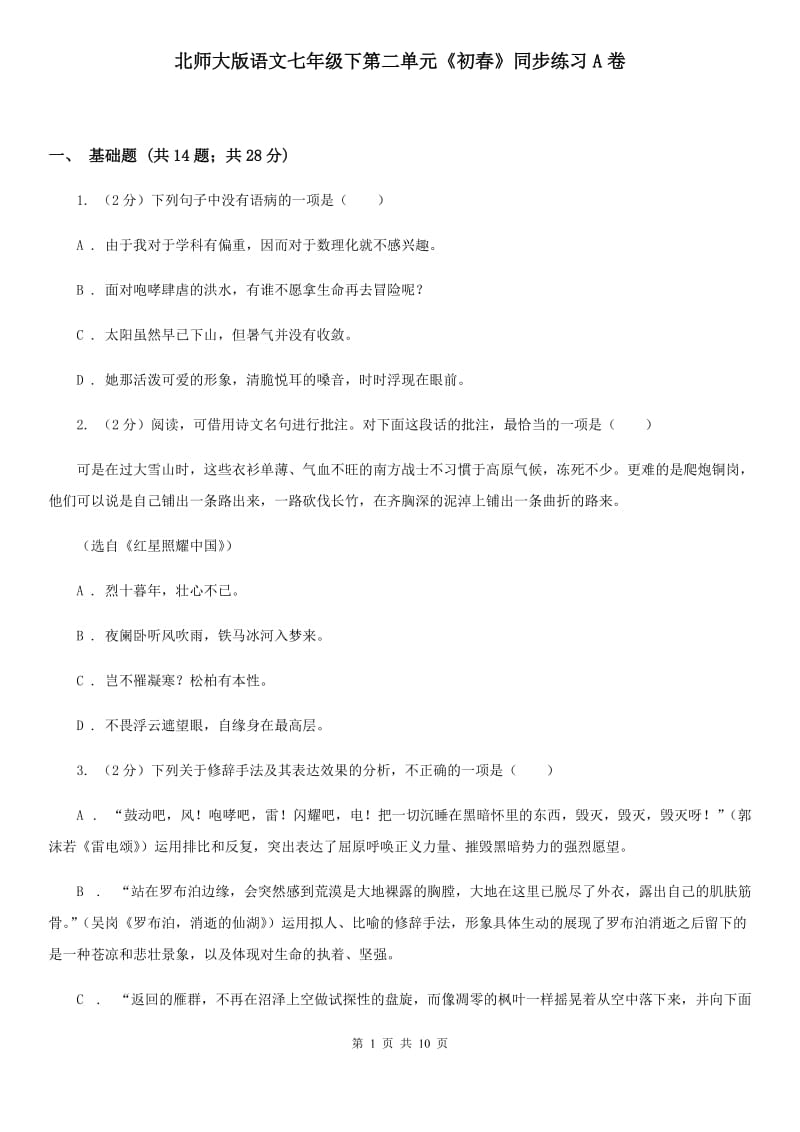 北师大版语文七年级下第二单元《初春》同步练习A卷_第1页