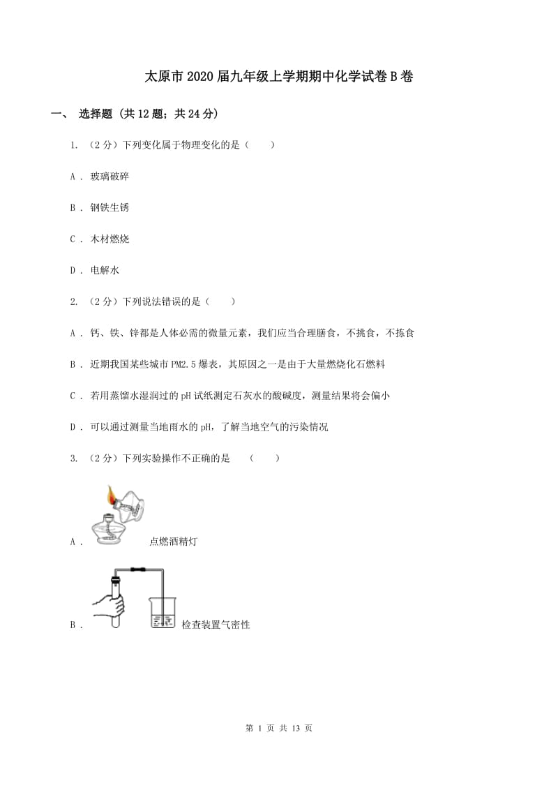 太原市2020届九年级上学期期中化学试卷B卷_第1页