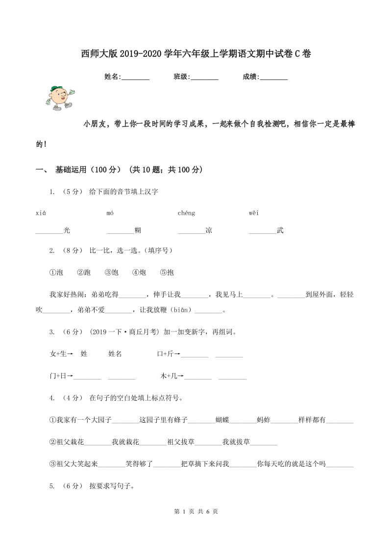 西师大版2019-2020学年六年级上学期语文期中试卷C卷_第1页