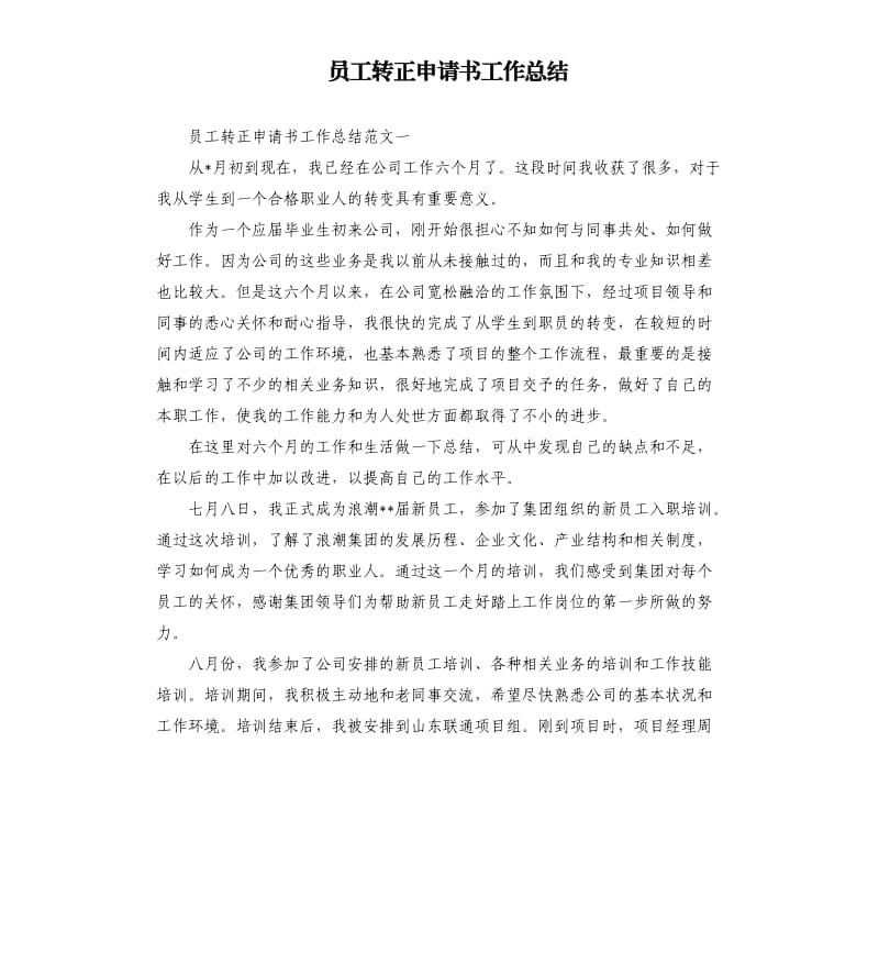 员工转正申请书工作总结.docx_第1页