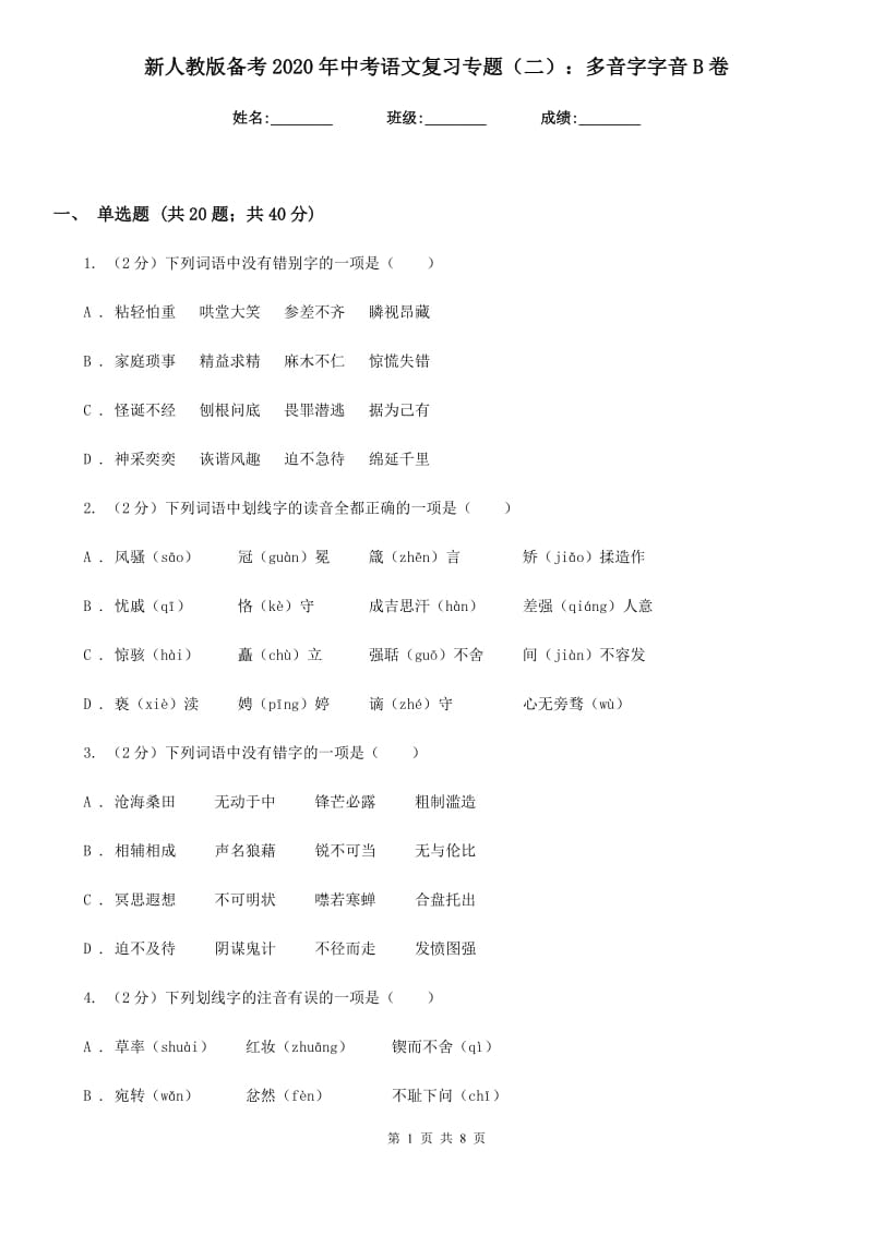 新人教版备考2020年中考语文复习专题（二）：多音字字音B卷_第1页