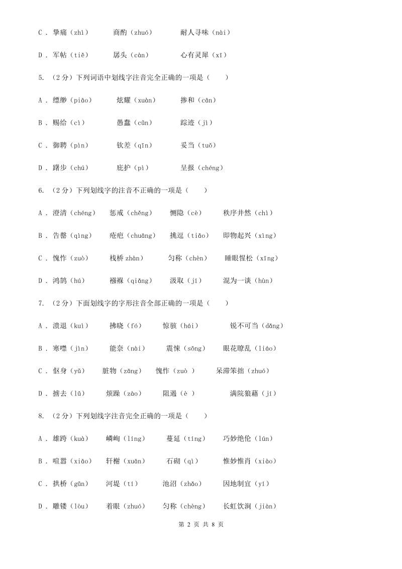 新人教版备考2020年中考语文复习专题（二）：多音字字音B卷_第2页