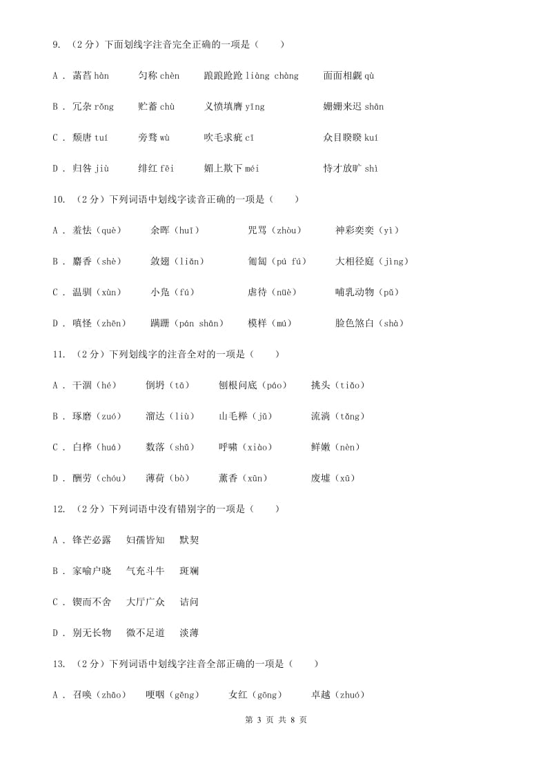 新人教版备考2020年中考语文复习专题（二）：多音字字音B卷_第3页