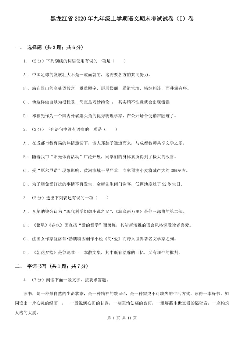 黑龙江省2020年九年级上学期语文期末考试试卷（I）卷_第1页