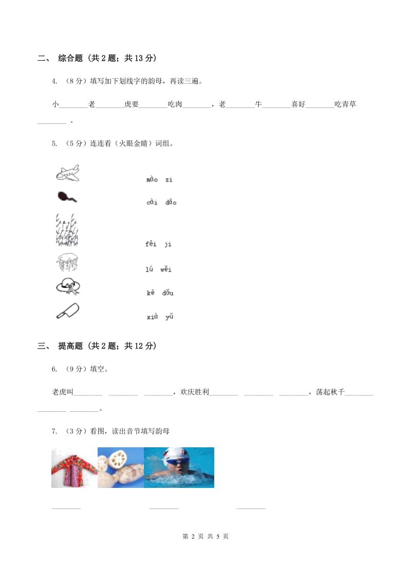 部编版2019-2020学年一年级上册语文汉语拼音《ao ou iu》同步练习C卷_第2页