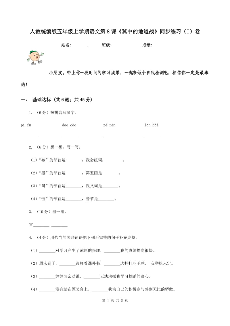 人教统编版五年级上学期语文第8课《冀中的地道战》同步练习（I）卷_第1页