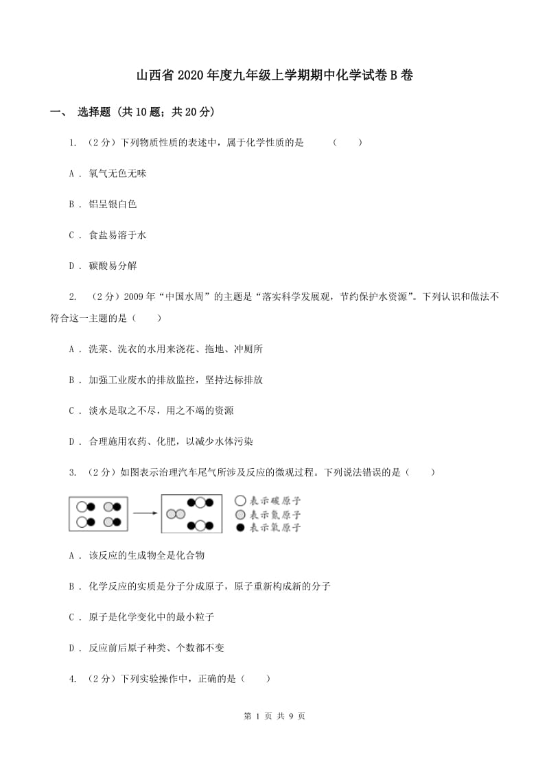 山西省2020年度九年级上学期期中化学试卷B卷_第1页