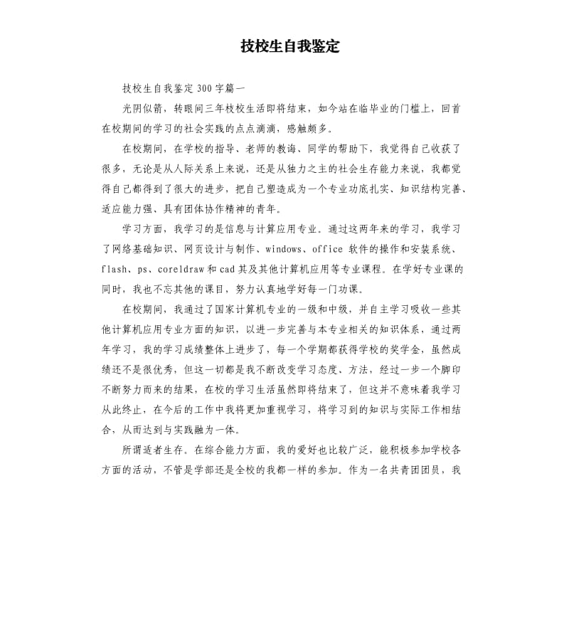 技校生自我鉴定.docx_第1页