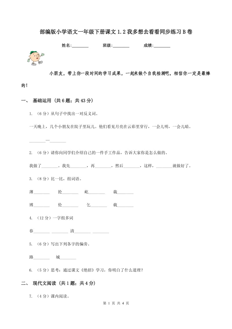 部编版小学语文一年级下册课文1.2我多想去看看同步练习B卷_第1页