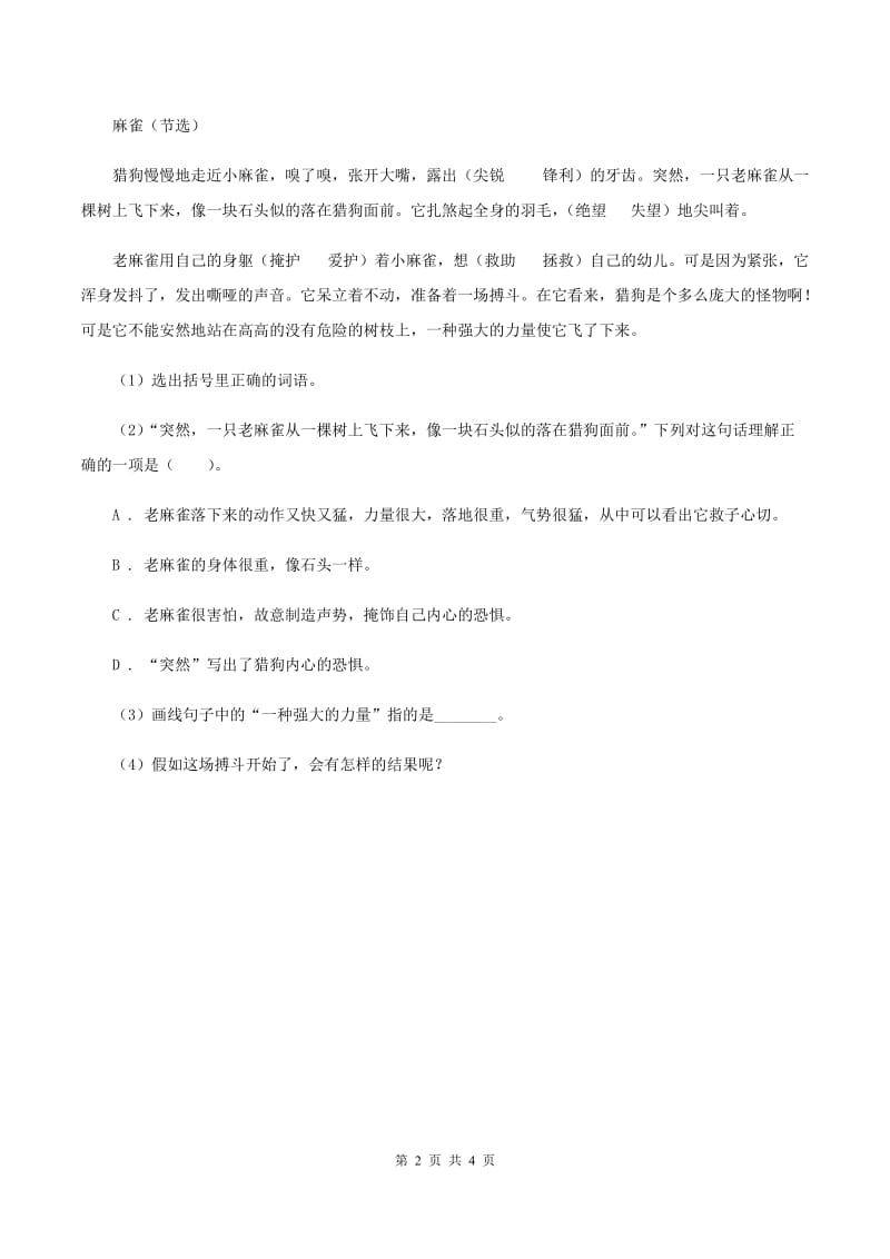 部编版小学语文一年级下册课文1.2我多想去看看同步练习B卷_第2页