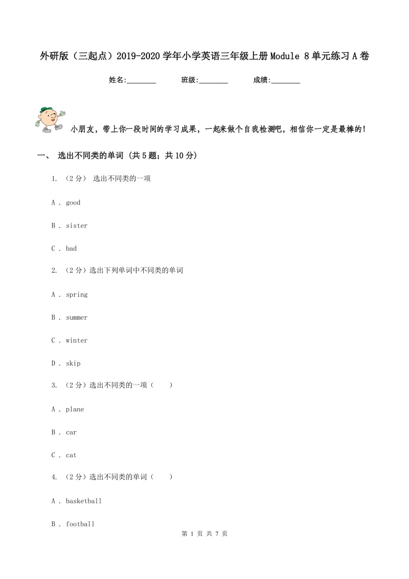 外研版（三起点）2019-2020学年小学英语三年级上册Module 8单元练习A卷_第1页