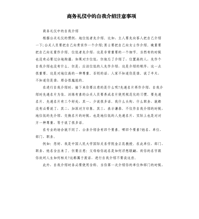 商务礼仪中的自我介绍注意事项.docx_第1页