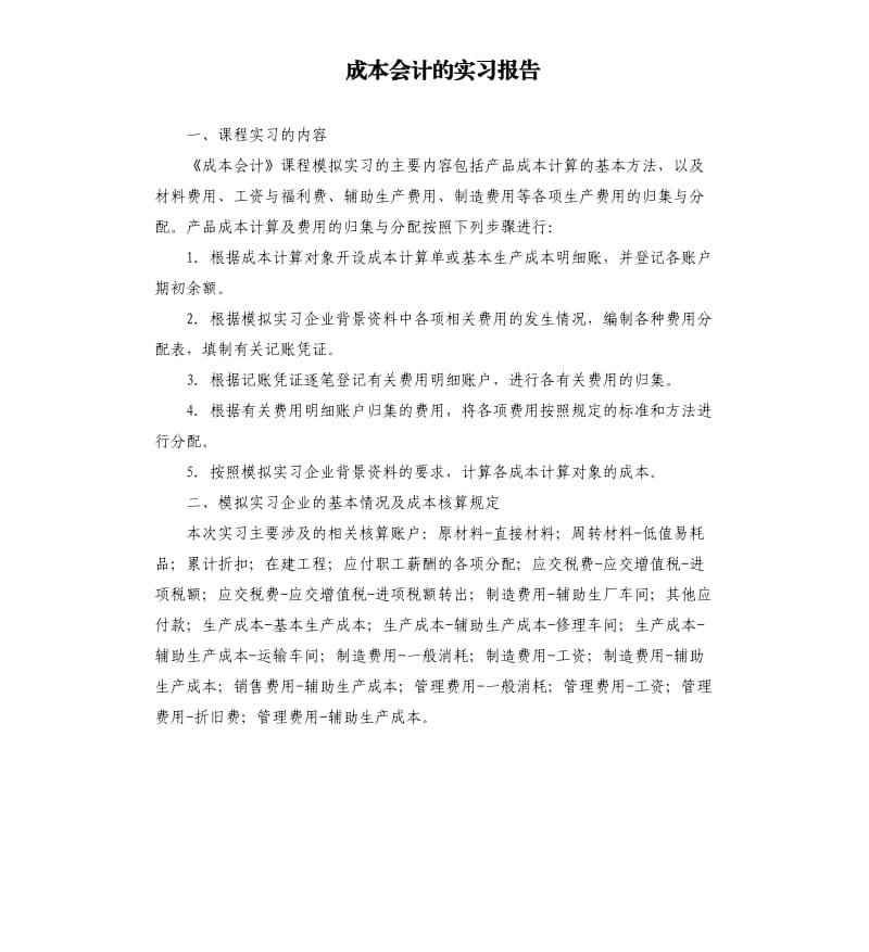 成本会计的实习报告.docx_第1页