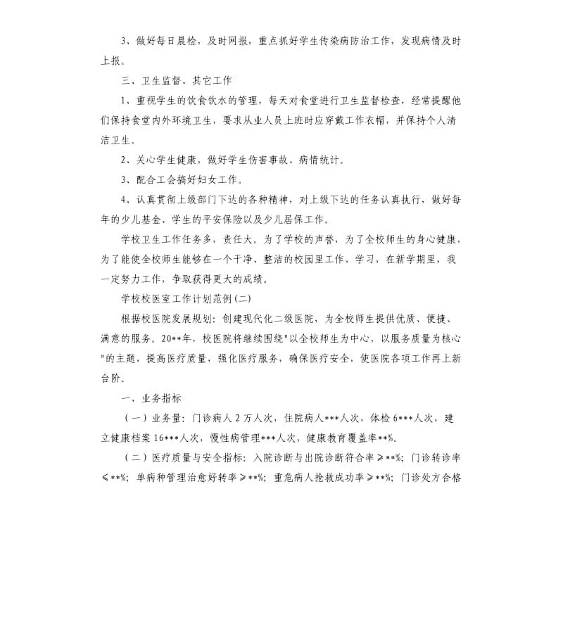 学校校医室工作计划范例.docx_第2页