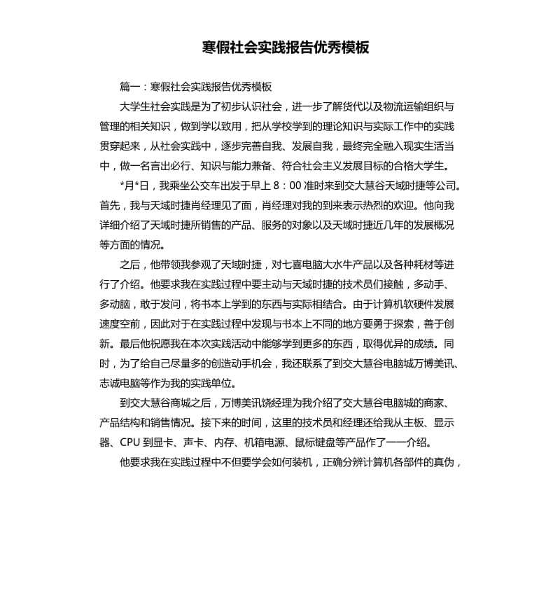 寒假社会实践报告模板.docx_第1页