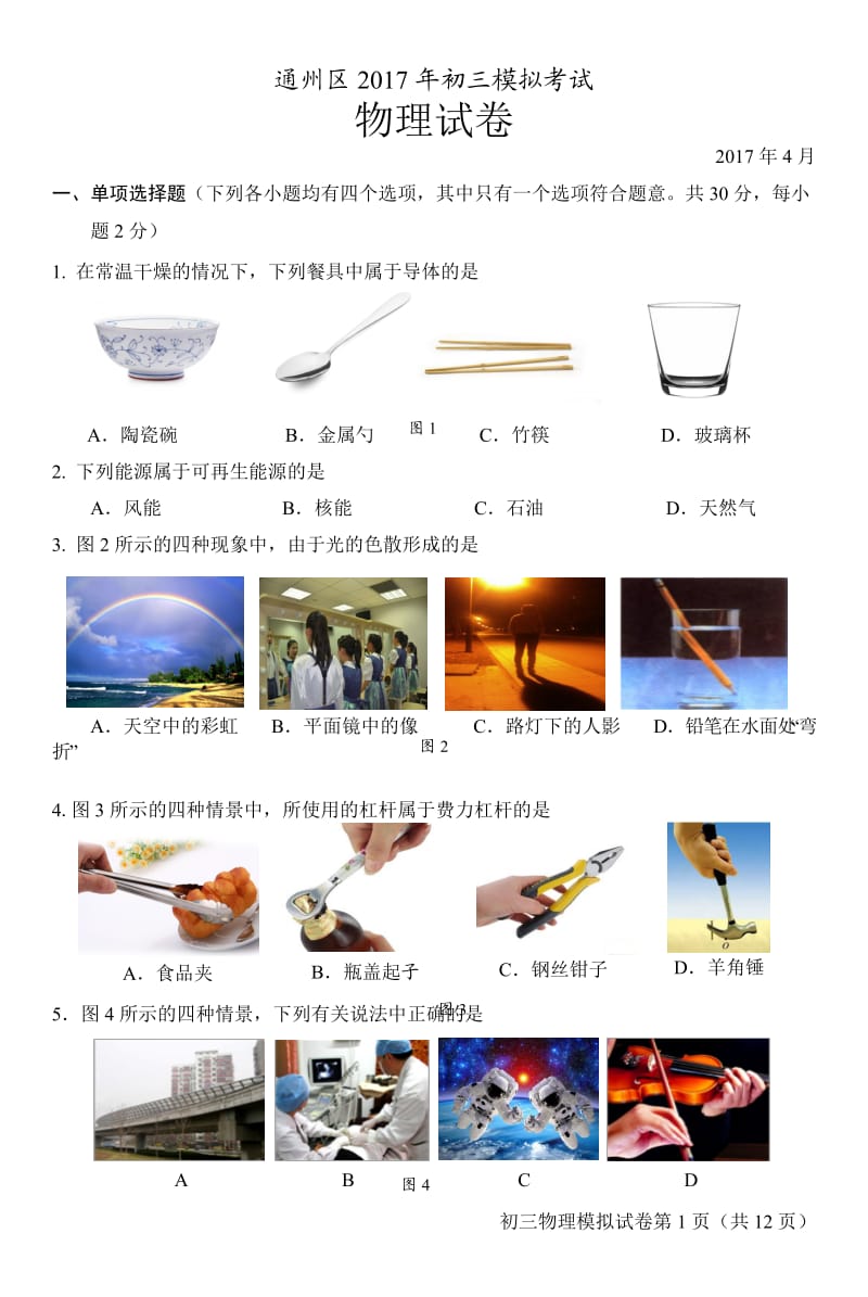 2017年北京市通州初三物理一模试题及答案_第1页