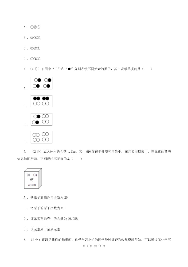 吉林省2020届九年级上学期期中化学试卷B卷_第2页