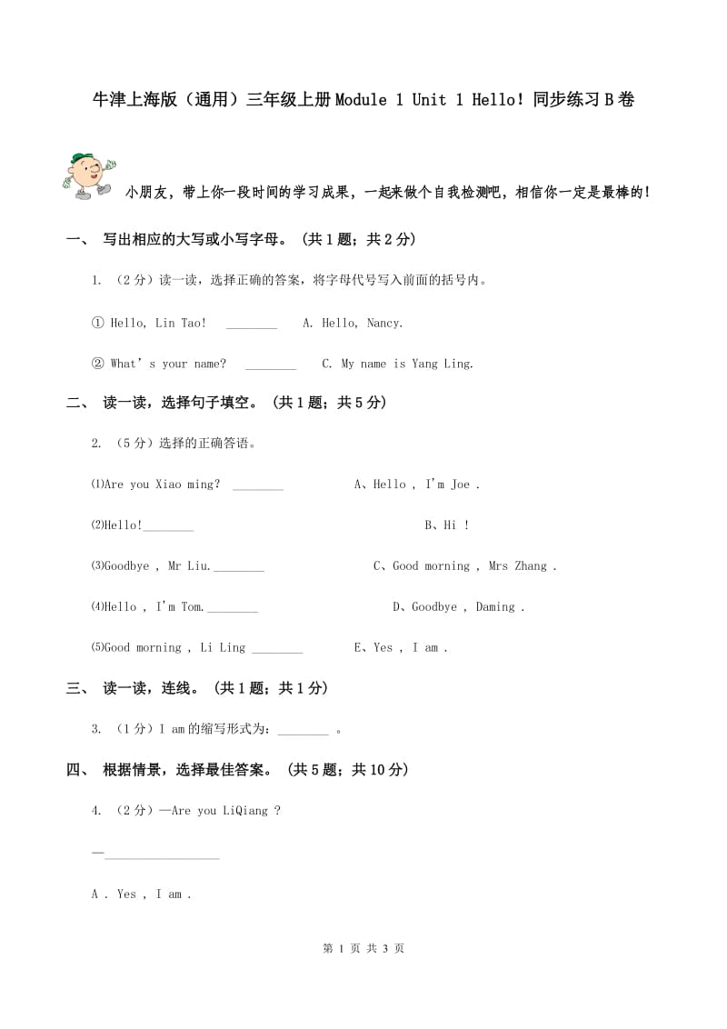 牛津上海版（通用）三年级上册Module 1 Unit 1 Hello！同步练习B卷_第1页