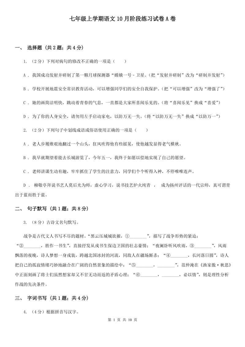 七年级上学期语文10月阶段练习试卷A卷_第1页