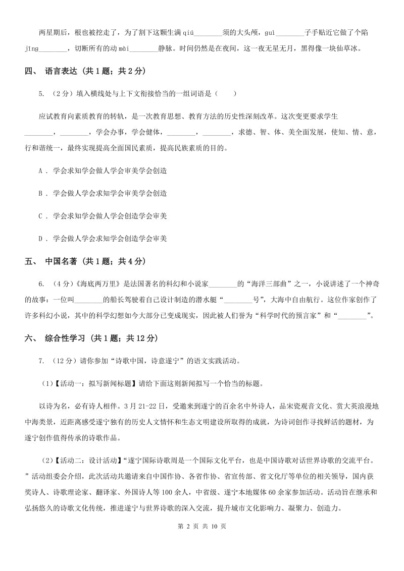 七年级上学期语文10月阶段练习试卷A卷_第2页