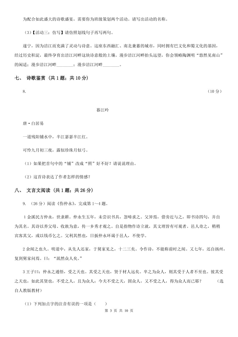 七年级上学期语文10月阶段练习试卷A卷_第3页