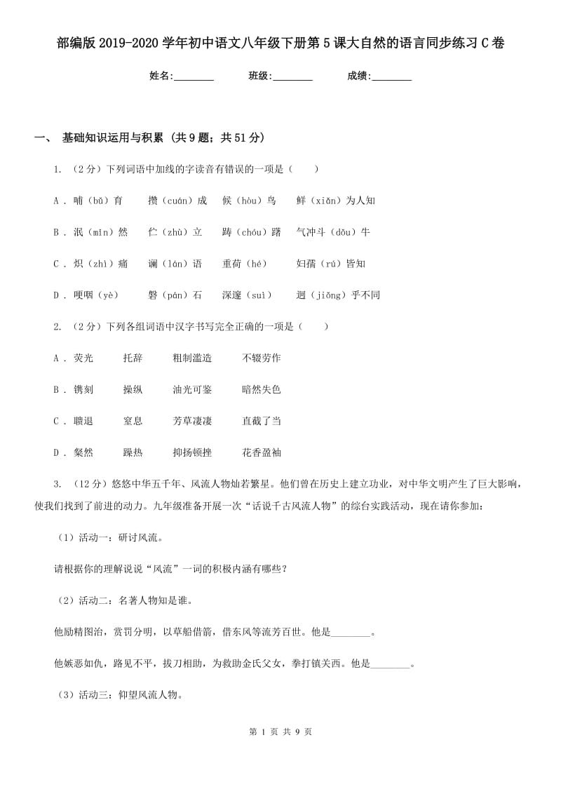 部编版2019-2020学年初中语文八年级下册第5课大自然的语言同步练习C卷_第1页