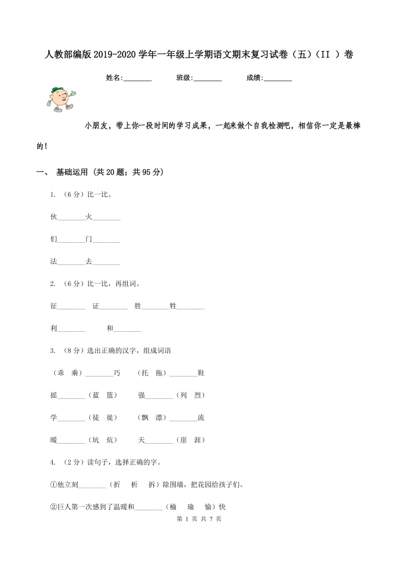 人教部编版2019-2020学年一年级上学期语文期末复习试卷（五）（II ）卷_第1页