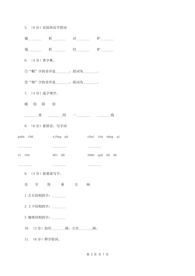 人教部编版2019-2020学年一年级上学期语文期末复习试卷（五）（II ）卷_第2页