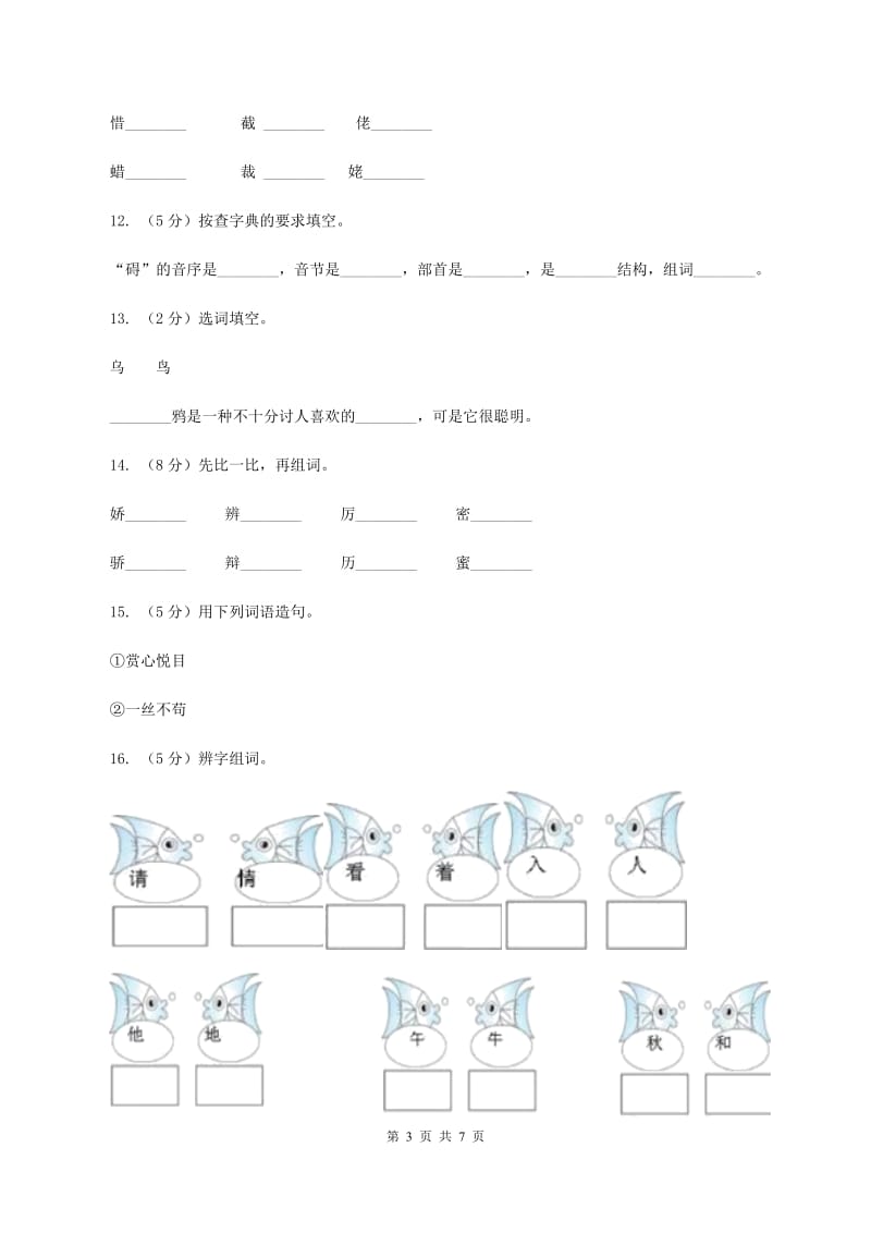 人教部编版2019-2020学年一年级上学期语文期末复习试卷（五）（II ）卷_第3页