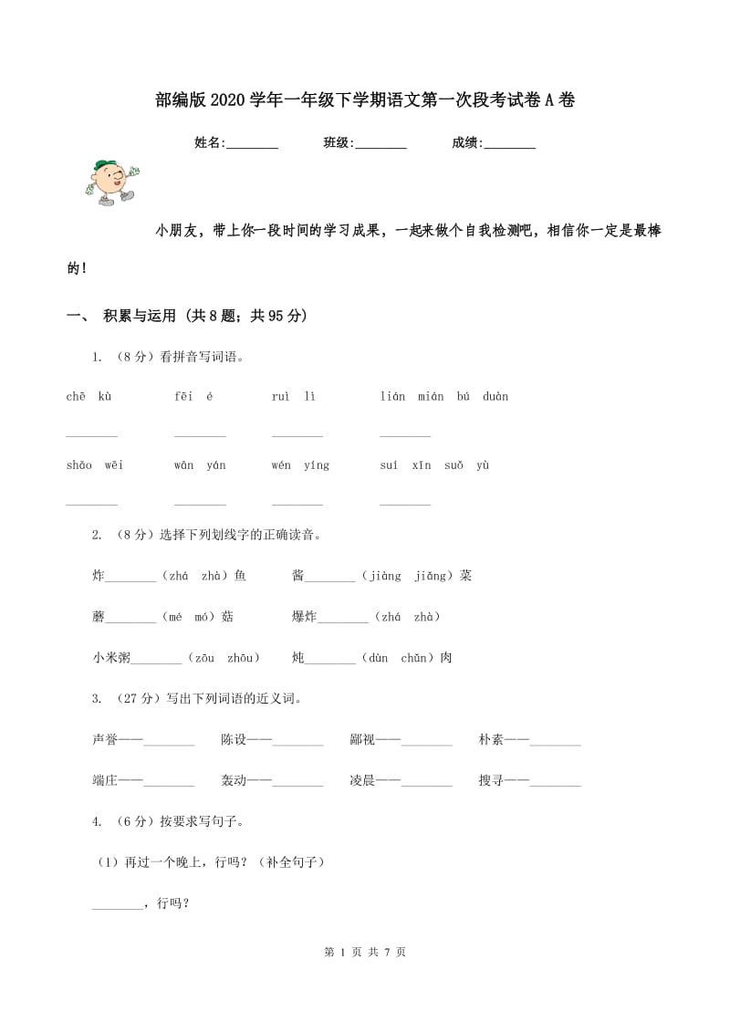 部编版2020学年一年级下学期语文第一次段考试卷A卷_第1页