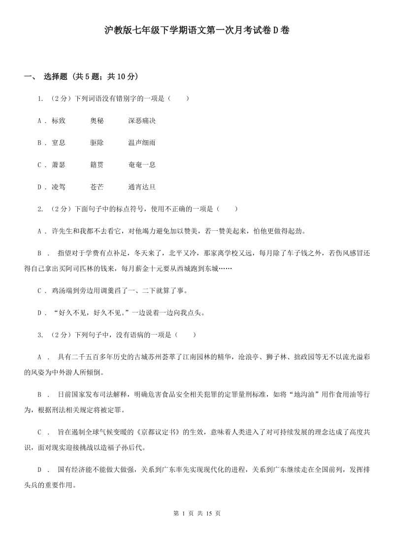 沪教版七年级下学期语文第一次月考试卷D卷_第1页