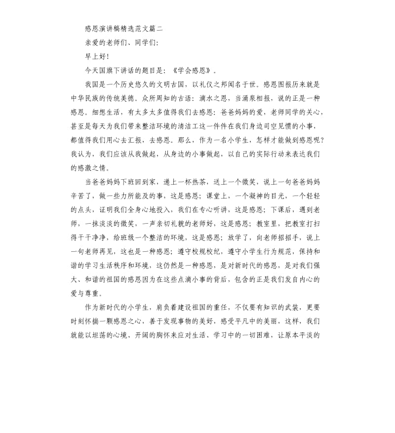 感恩演讲稿6篇.docx_第2页