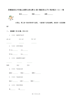 蘇教版語文六年級上冊第七單元第21課《鞋匠的兒子》同步練習(xí)（II ）卷