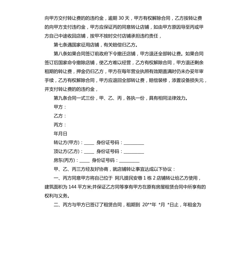 店铺转让协议书合同模板.docx_第2页