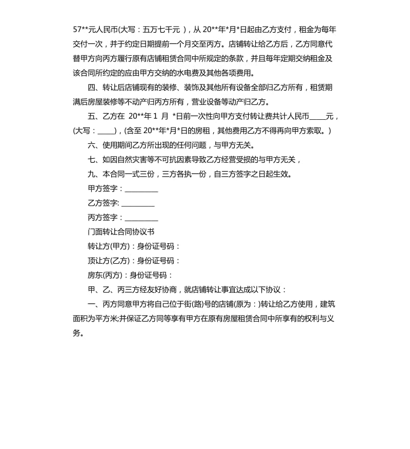 店铺转让协议书合同模板.docx_第3页