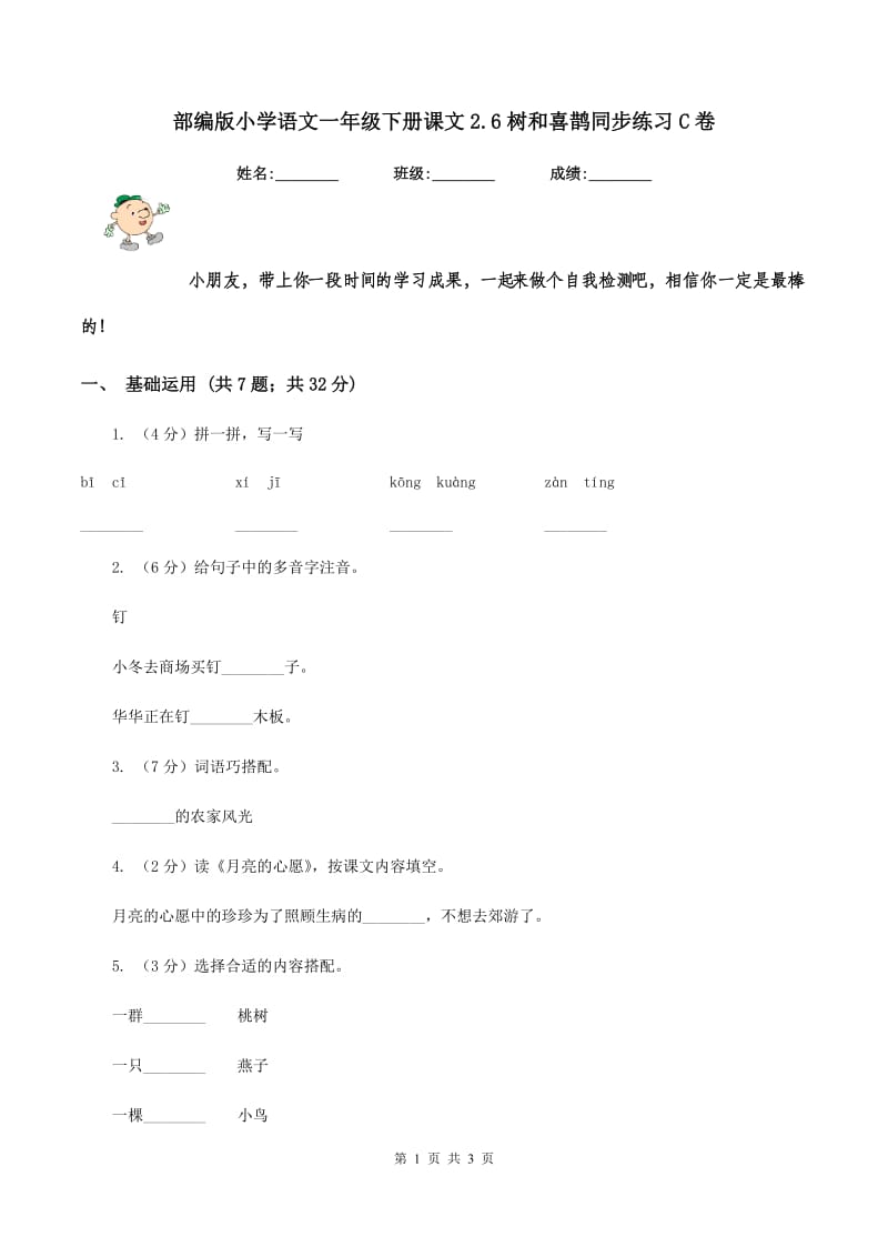 部编版小学语文一年级下册课文2.6树和喜鹊同步练习C卷_第1页