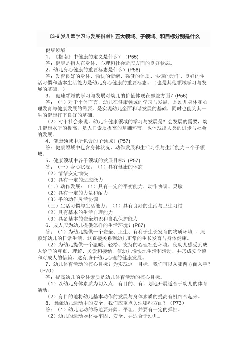 《3-6岁儿童学习与发展指南》五大领域、子领域、和目标分别是什么_第1页