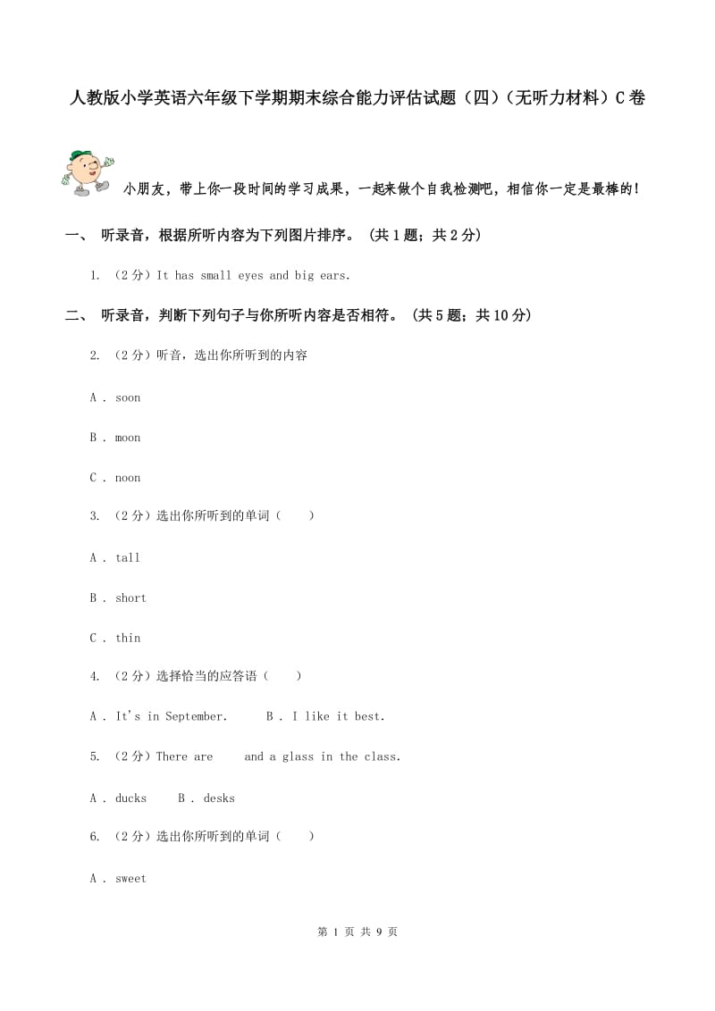 人教版小学英语六年级下学期期末综合能力评估试题（四）（无听力材料）C卷_第1页