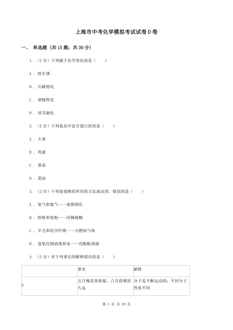 上海市中考化学模拟考试试卷D卷_第1页