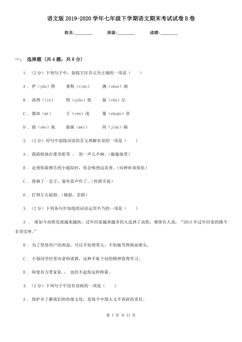 语文版2019-2020学年七年级下学期语文期末考试试卷B卷新版_第1页