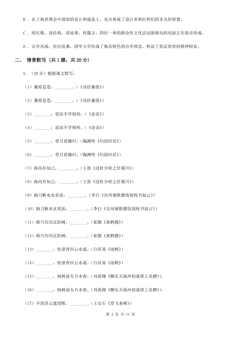 语文版2019-2020学年七年级下学期语文期末考试试卷B卷新版_第2页