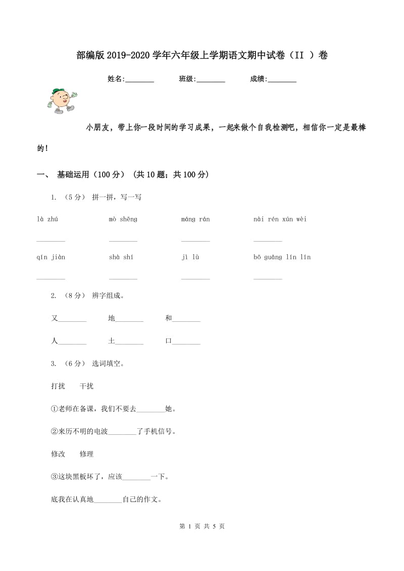 部编版2019-2020学年六年级上学期语文期中试卷（II ）卷_第1页