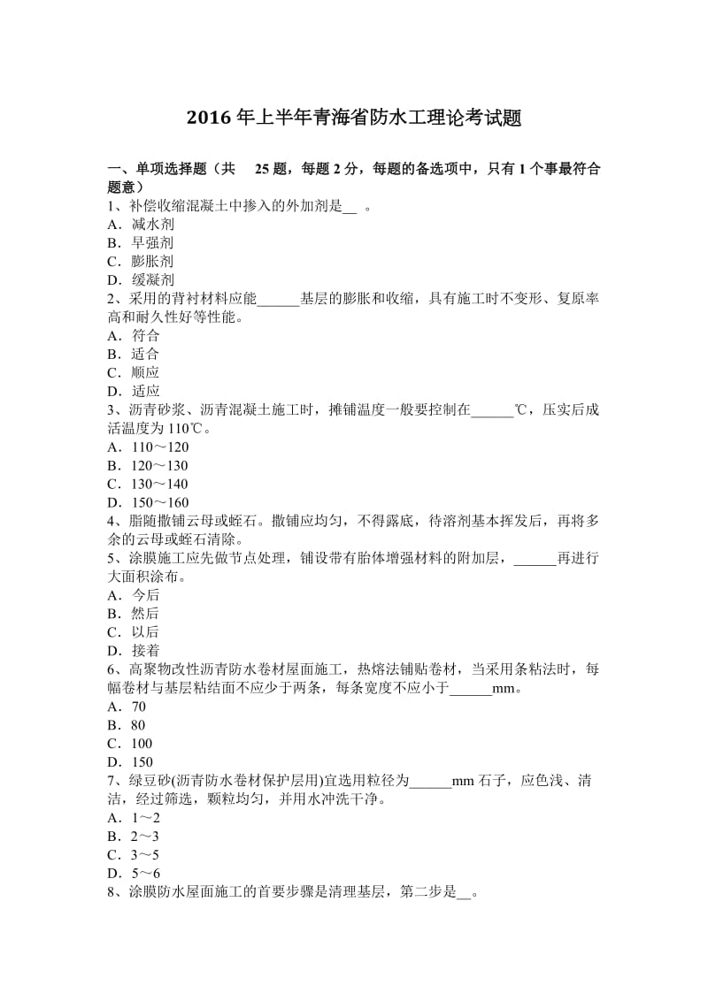 2016年上半年青海省防水工理论考试题_第1页